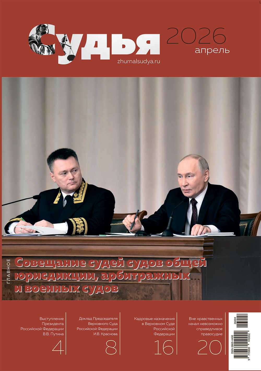 Совещание судей судов общей юрисдикции, арбитражных и военных судов